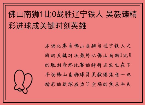 佛山南狮1比0战胜辽宁铁人 吴毅臻精彩进球成关键时刻英雄