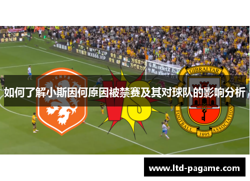 如何了解小斯因何原因被禁赛及其对球队的影响分析