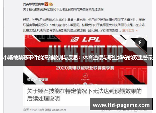 小斯被禁赛事件的深刻教训与反思：体育道德与职业操守的双重警示