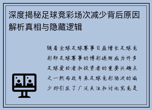 深度揭秘足球竞彩场次减少背后原因解析真相与隐藏逻辑
