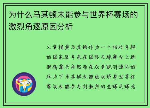 为什么马其顿未能参与世界杯赛场的激烈角逐原因分析