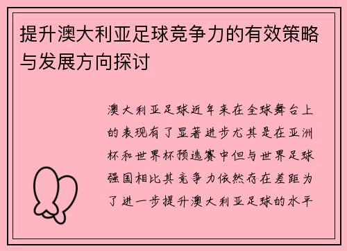 提升澳大利亚足球竞争力的有效策略与发展方向探讨