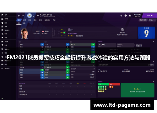 FM2021球员搜索技巧全解析提升游戏体验的实用方法与策略