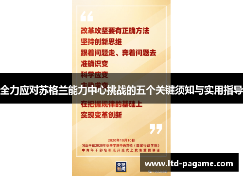 全力应对苏格兰能力中心挑战的五个关键须知与实用指导