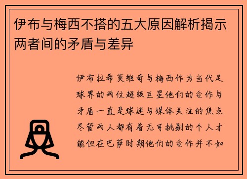 伊布与梅西不搭的五大原因解析揭示两者间的矛盾与差异