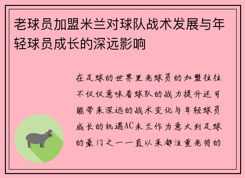 老球员加盟米兰对球队战术发展与年轻球员成长的深远影响