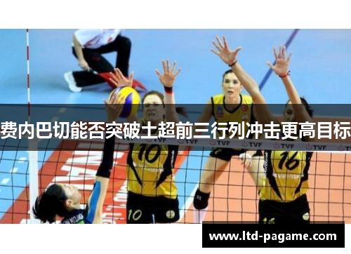 费内巴切能否突破土超前三行列冲击更高目标