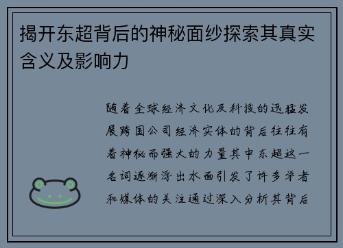 揭开东超背后的神秘面纱探索其真实含义及影响力