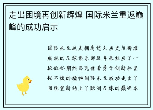 走出困境再创新辉煌 国际米兰重返巅峰的成功启示