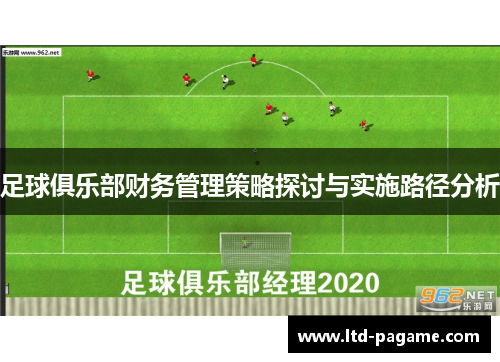 足球俱乐部财务管理策略探讨与实施路径分析