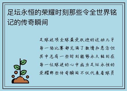 足坛永恒的荣耀时刻那些令全世界铭记的传奇瞬间