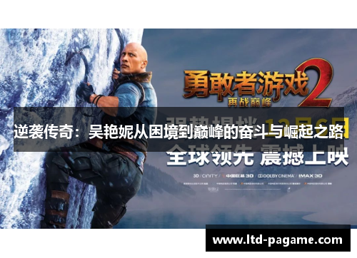 逆袭传奇：吴艳妮从困境到巅峰的奋斗与崛起之路