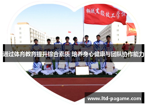 通过体育教育提升综合素质 培养身心健康与团队协作能力