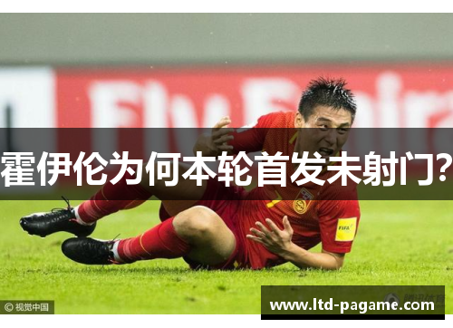 霍伊伦为何本轮首发未射门? 霍伊伦为何本轮首发未射门?