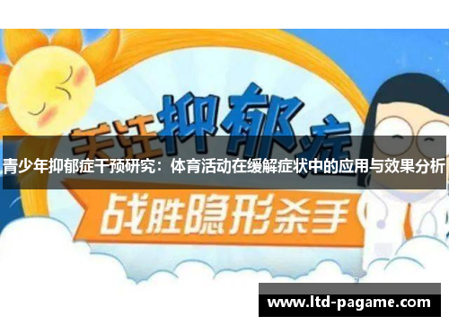 青少年抑郁症干预研究：体育活动在缓解症状中的应用与效果分析