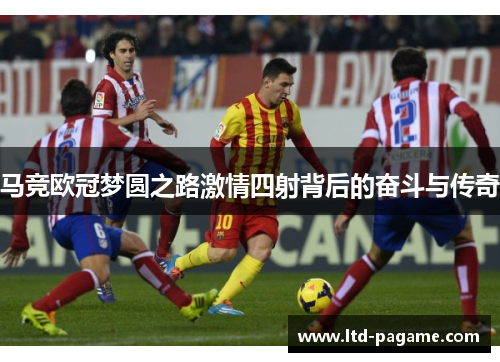 马竞欧冠梦圆之路激情四射背后的奋斗与传奇