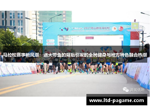 马拉松赛事新风潮:送大带鱼的背后引发的全民健身与地方特色融合热潮 马拉松赛事新风潮:送大带鱼的背后引发的全民健身与地方特色融合热潮