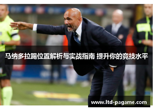马纳多拉踢位置解析与实战指南 提升你的竞技水平