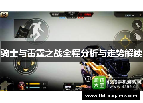 骑士与雷霆之战全程分析与走势解读 骑士与雷霆之战全程分析与走势解读