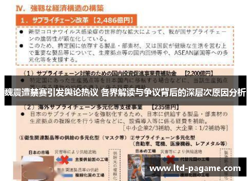 魏震遭禁赛引发舆论热议 各界解读与争议背后的深层次原因分析 魏震遭禁赛引发舆论热议 各界解读与争议背后的深层次原因分析