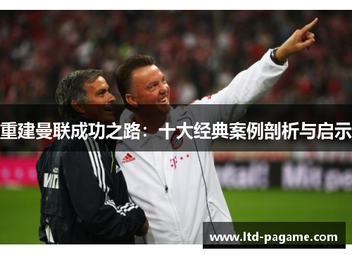 重建曼联成功之路：十大经典案例剖析与启示