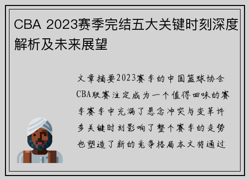CBA 2023赛季完结五大关键时刻深度解析及未来展望