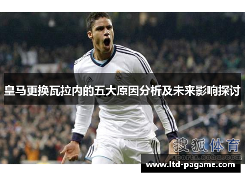 皇马更换瓦拉内的五大原因分析及未来影响探讨