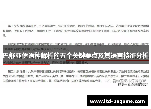 巴舒亚伊语种解析的五个关键要点及其语言特征分析
