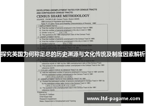 探究英国为何称足总的历史渊源与文化传统及制度因素解析 探究英国为何称足总的历史渊源与文化传统及制度因素解析