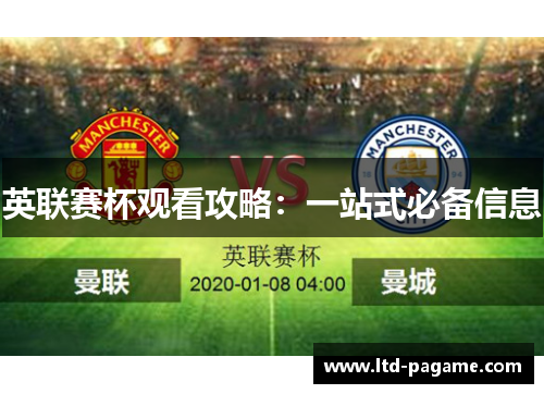 英联赛杯观看攻略:一站式必备信息 英联赛杯观看攻略:一站式必备信息