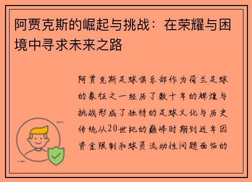 阿贾克斯的崛起与挑战：在荣耀与困境中寻求未来之路