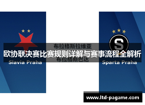 欧协联决赛比赛规则详解与赛事流程全解析
