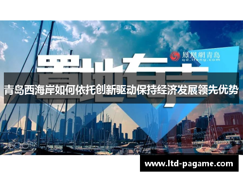 青岛西海岸如何依托创新驱动保持经济发展领先优势
