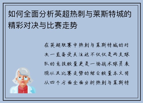 如何全面分析英超热刺与莱斯特城的精彩对决与比赛走势