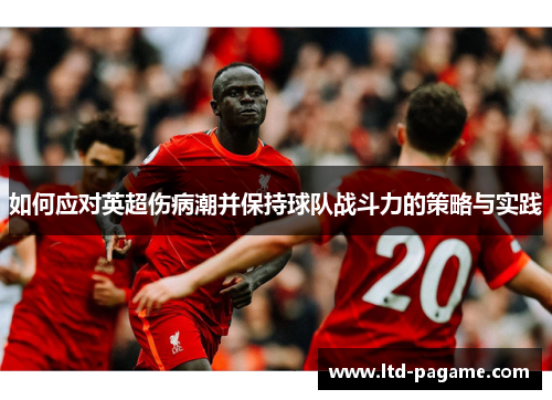 如何应对英超伤病潮并保持球队战斗力的策略与实践
