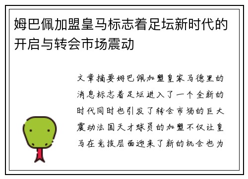 姆巴佩加盟皇马标志着足坛新时代的开启与转会市场震动