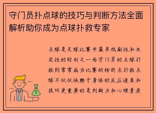 守门员扑点球的技巧与判断方法全面解析助你成为点球扑救专家