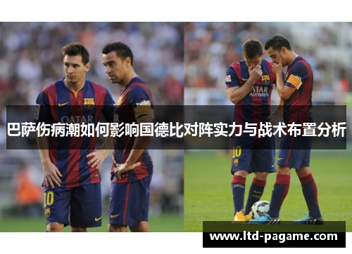 巴萨伤病潮如何影响国德比对阵实力与战术布置分析