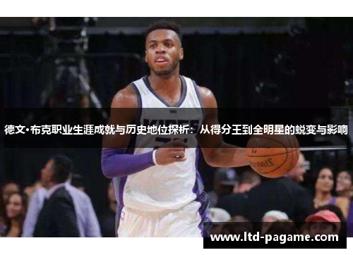 德文·布克职业生涯成就与历史地位探析：从得分王到全明星的蜕变与影响