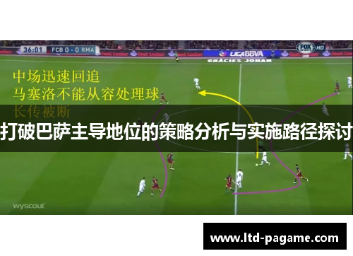 打破巴萨主导地位的策略分析与实施路径探讨 打破巴萨主导地位的策略分析与实施路径探讨