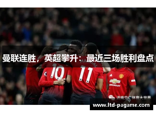 曼联连胜，英超攀升：最近三场胜利盘点