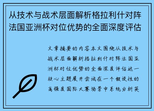 从技术与战术层面解析格拉利什对阵法国亚洲杯对位优势的全面深度评估