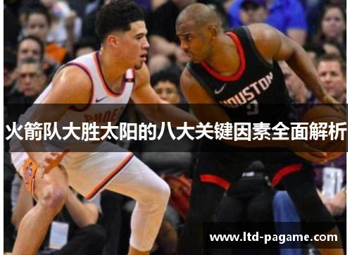 火箭队大胜太阳的八大关键因素全面解析