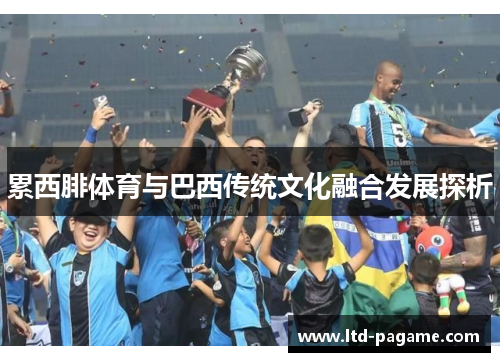 累西腓体育与巴西传统文化融合发展探析