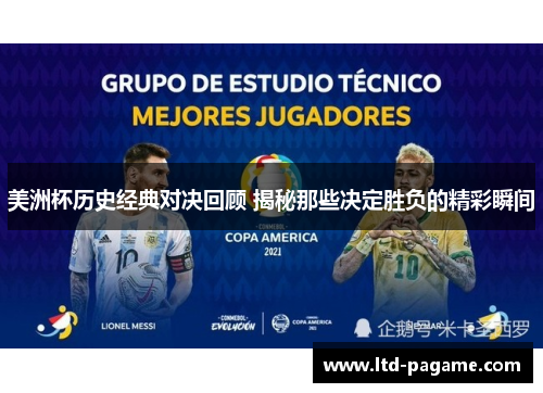 美洲杯历史经典对决回顾 揭秘那些决定胜负的精彩瞬间