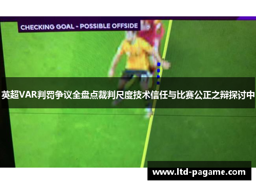 英超VAR判罚争议全盘点裁判尺度技术信任与比赛公正之辩探讨中