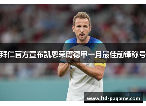 拜仁官方宣布凯恩荣膺德甲一月最佳前锋称号