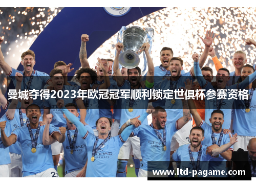曼城夺得2023年欧冠冠军顺利锁定世俱杯参赛资格