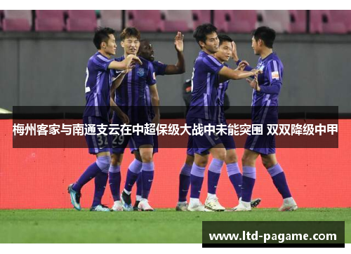 梅州客家与南通支云在中超保级大战中未能突围 双双降级中甲