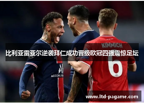 比利亚雷亚尔逆袭拜仁成功晋级欧冠四强震惊足坛 比利亚雷亚尔逆袭拜仁成功晋级欧冠四强震惊足坛